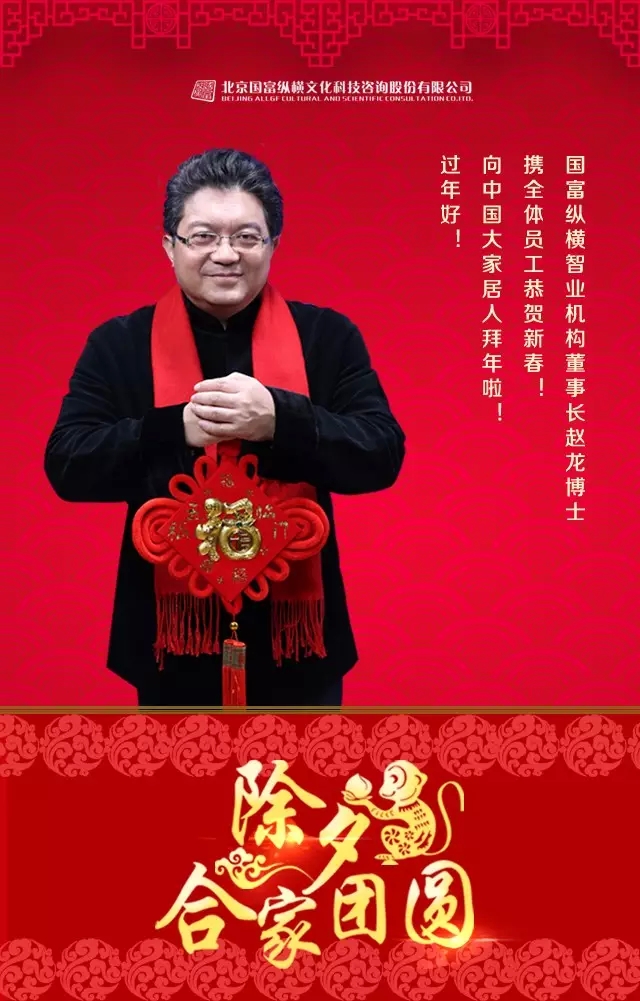 國富縱橫智業(yè)機構(gòu)董事長趙龍博士攜全體員工給大家拜年啦！