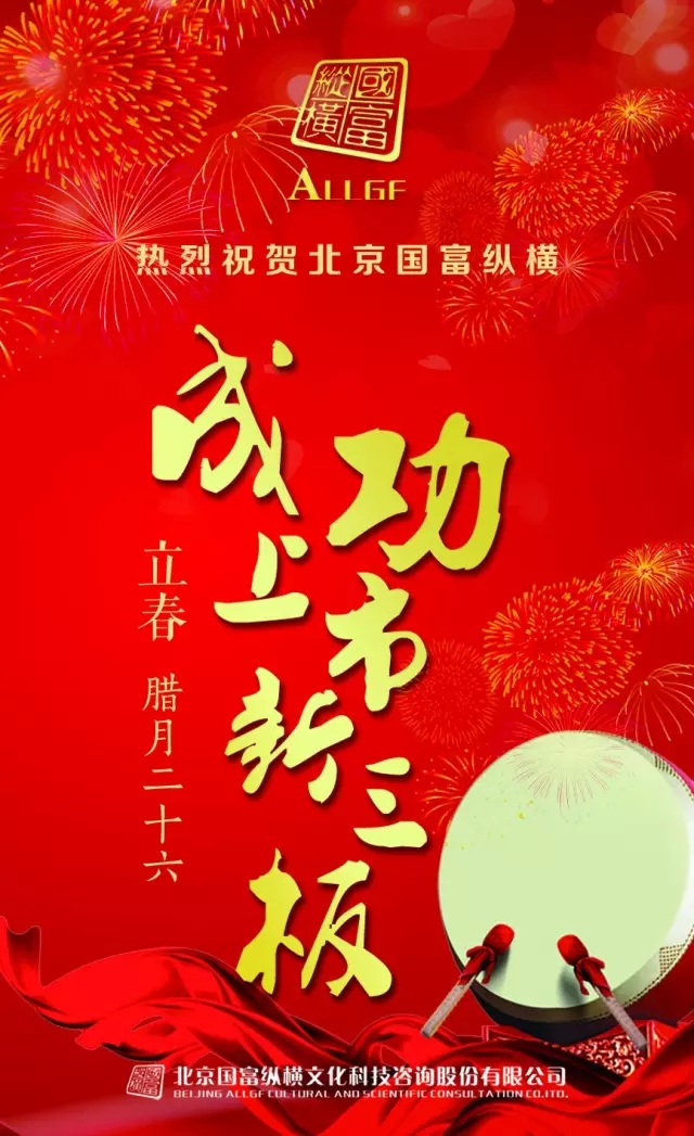 熱烈祝賀北京國富縱橫成功上市新三板！