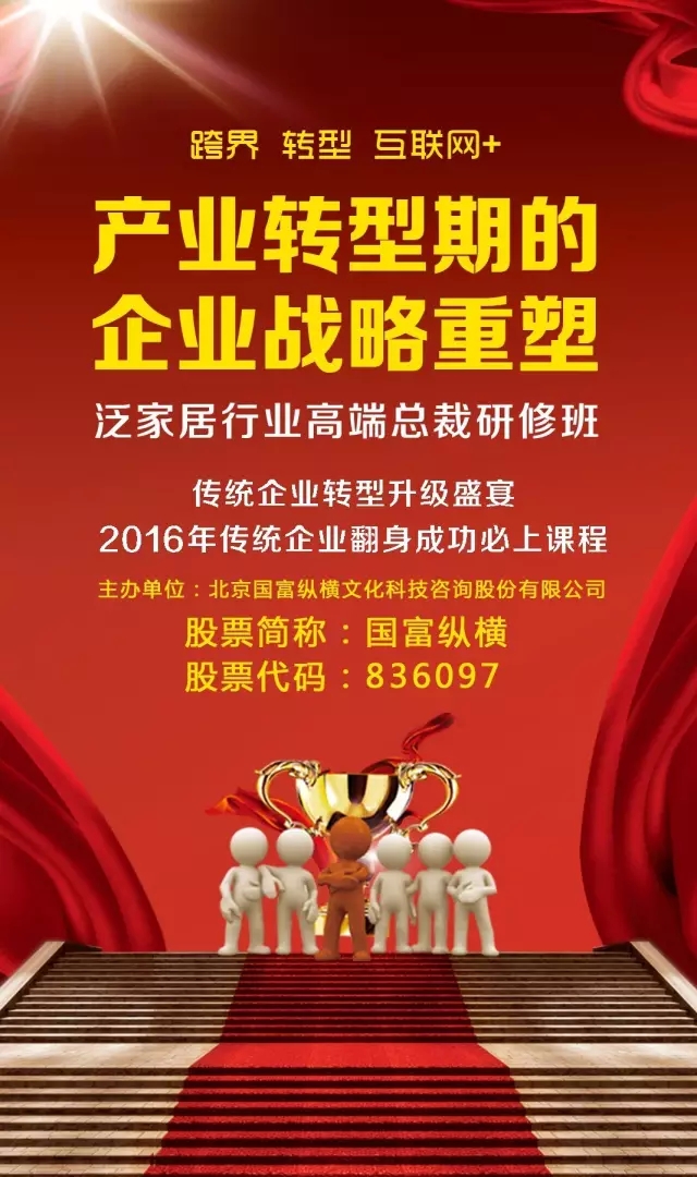 國富縱橫上市巨獻《產(chǎn)業(yè)轉(zhuǎn)型期的企業(yè)戰(zhàn)略重塑》——高端總裁研修班