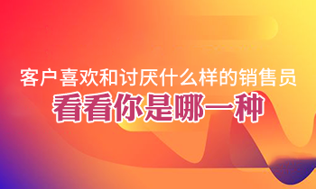 客戶喜歡和討厭什么樣的銷售員，看看你是哪一種